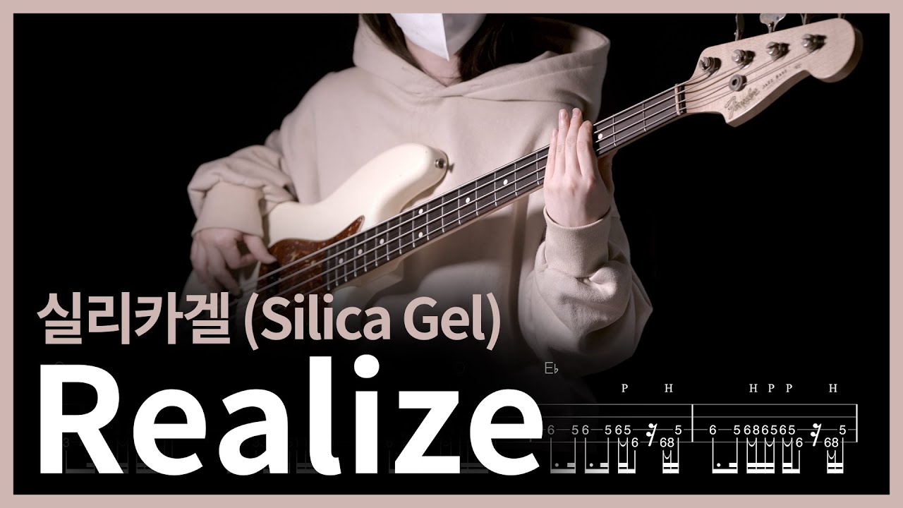 448. 실리카겔 (Silica Gel) - Realize 【★★★★☆】 (Bass Cover) | 베이스 악보[TAB]