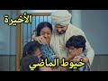 مسلسل خيوط الماضي الحلقة الأخيرة 