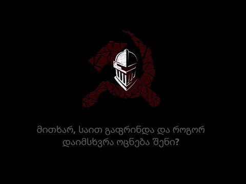 რკინის რაინდი – გაიხედე უკან (ტექსტი)