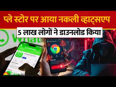 Fake WhatsApp Alert: Google Play Store पर आया नकली WhatsApp! 5 लाख लोगों ने किया Download