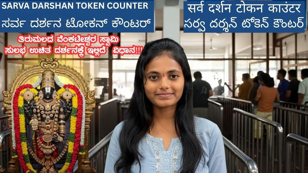 Tirumala Sarva Darshan Tokens | Tirupati Offline Darshan tickets | TTD Darshan without tickets | SSD