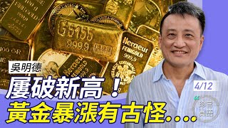 吳明德：(中字)美元強卻黃金漲；不再避險工具？最難懂的黃金，離奇暴漲有古怪；唯有三大原因….【珍言真語 梁珍 4.12】