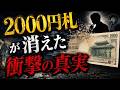 2000円札が消えた衝撃の真実