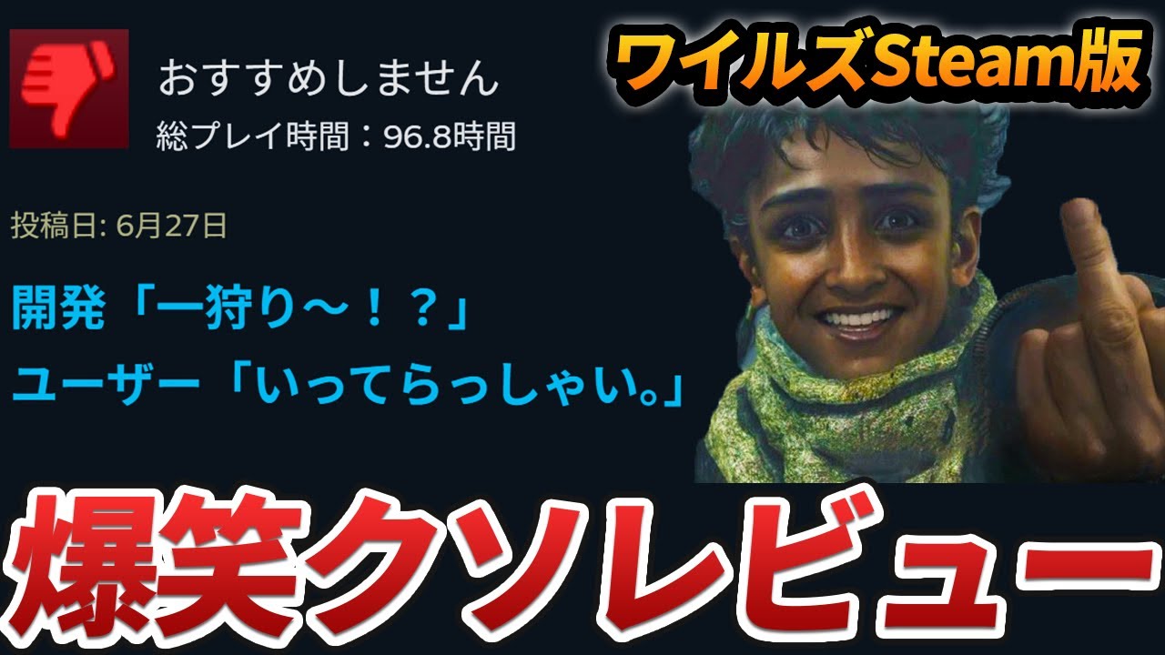 【ワイルズ】Steam版に寄せられたクソ・秀逸レビューまとめ