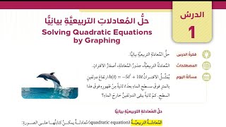 ( 36 ) الدرس الأول : حل المعادلات التربيعية بيانيا ( كتاب الطالب )