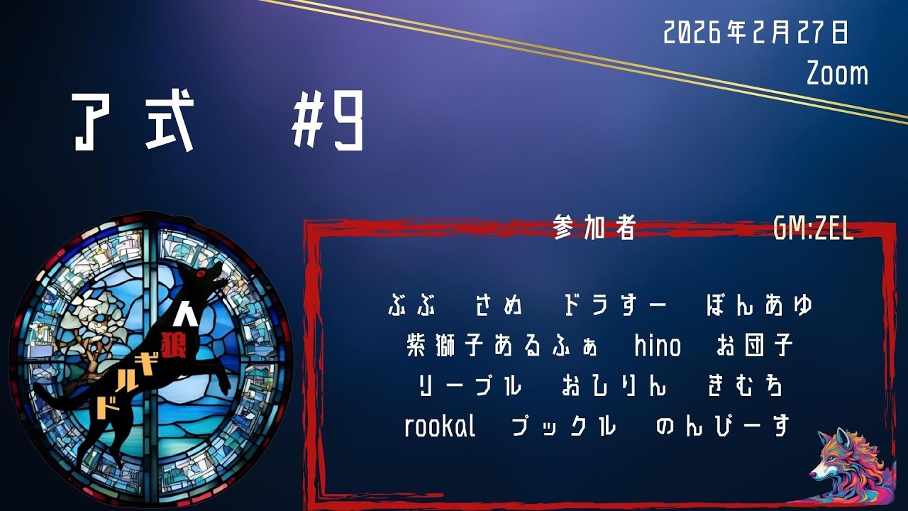 人狼ギルド　Zoomア式　#9