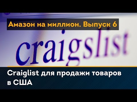 Видео: Craigslist одоо мөнгөтэй юу?