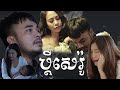 ប្ដីសេរ៉ូ ដោយ សៅ ឧត្តម [OFFICIAL MV] | HB production