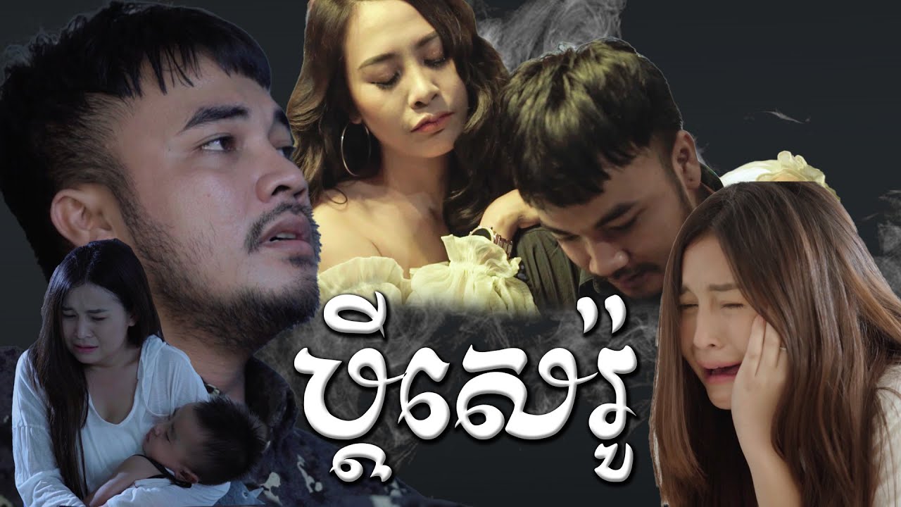 ប្ដីសេរ៉ូ ដោយ សៅ ឧត្តម [OFFICIAL MV] | HB production