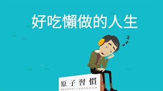 為何我們總是好吃懶做？我們是如何愛上壞習慣的｜《原子習慣》｜文森說書 #原子習慣 #文森說書 #生活心理學