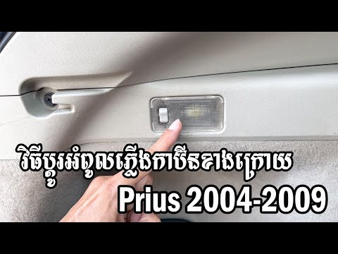 វិធីប្ដូរអំពូលភ្លើងកាប៊ីនក្រោយ Prius 2004-2009 - How to Change Cabin Rear Light Prius 2004-2009