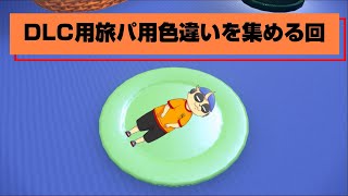 【ポケモンSV】色違いを集める旅【DLC旅パ用】