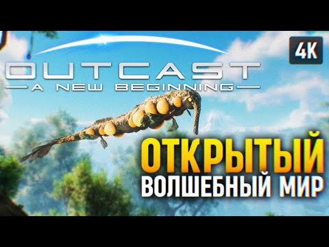 ВОЛШЕБНЫЙ ОТКРЫТЫЙ МИР ? OUTCAST A NEW BEGINNING ПРОХОЖДЕНИЕ НА РУССКОМ 4K PC ? ОБЗОР И ГЕЙМПЛЕЙ