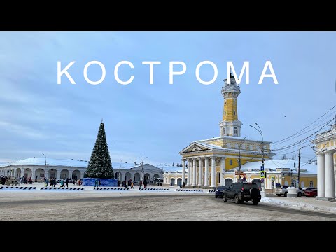 КОСТРОМА | Город сыра и льна, родина Снегурочки | Путешествие по России