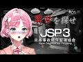 【 #JSP3 】日本事故物件監視協会3 ＃1😱怪奇現象が怖すぎる💦※閲覧注意※【桜葉まあや/アニソフィア】 #日本事故物件監視協会3 #vtuber #桜葉まあや