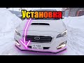 Губа sti для subaru levorg - установка...