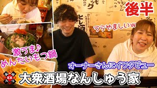 【豊後散歩】Mリーグパブリックビューイングで大人気!!大衆酒場なんしゅう家のおすすめNo.1メニュー実食!![後半]