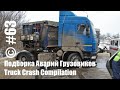 Подборка Аварий Грузовиков / Truck Crash Compilation / © #63 / Аварии Грузовиков 2016 / Аварии и ДТП