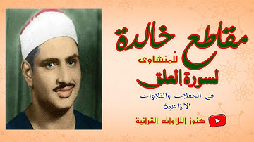 مقطع سورة العلق للمنشاوى من تلاوة الانفطار الفجر البلد العلق القارعة الفاتحة اول البقرة اسوان