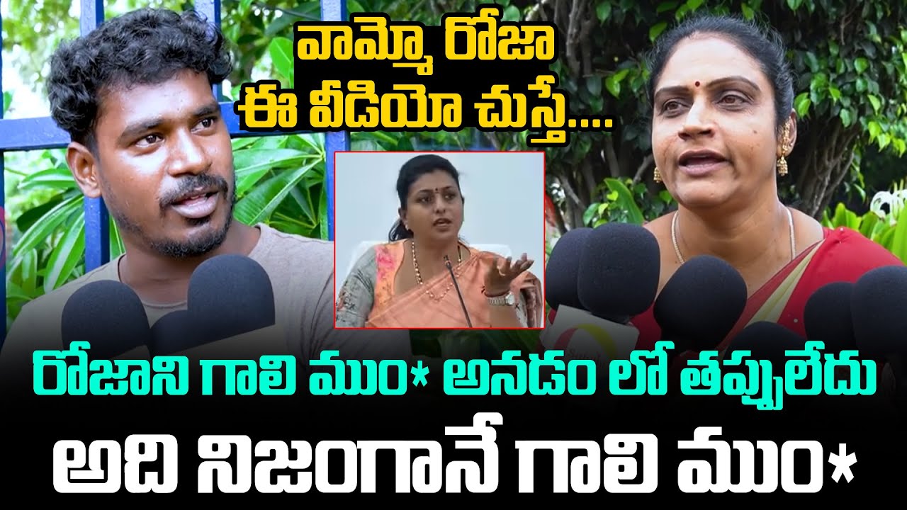 రోజాని గాలి ముం* అనడం లో తప్పులేదు...!! | Public Shocking Comments About RK Roja YCP | TV24 Studio