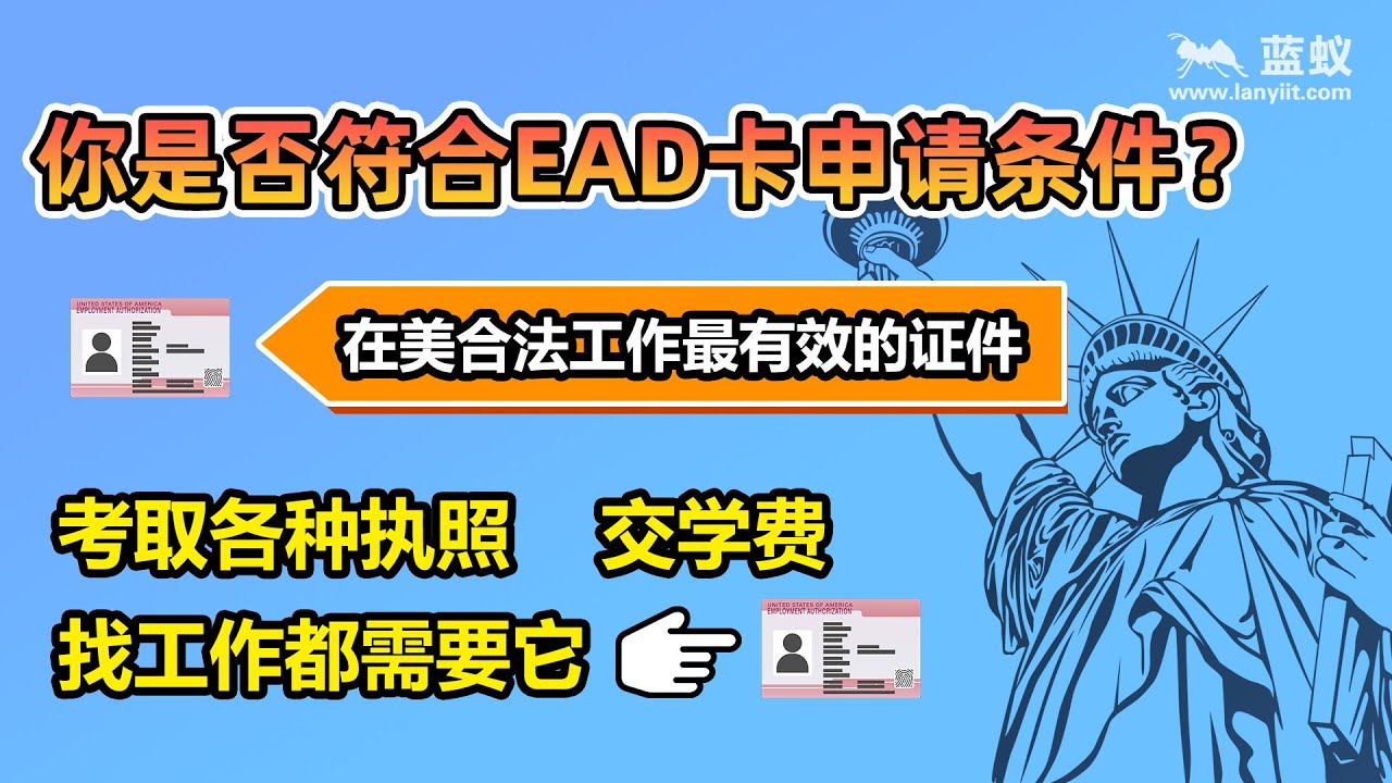 美国工卡——EAD卡的申请资格|什么样的人一定要有EAD卡才能在美合法工作?申请EAD卡的条件又是什么?【海外移民】 - YouTube