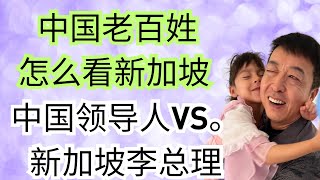 中國人看新加坡。為什麼新加坡議員薪水那麼高。中國老百姓對李光耀的印象。李光耀接見 鄧小平 1978對鄧小平是一個什麼印象。 #新加坡生活 #海外華人 #李光耀 #鄧小平