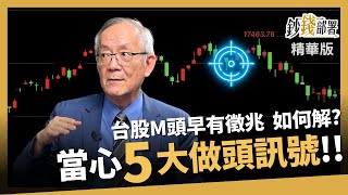 【精華】大盤5大"做頭訊號"要小心 "這時"就已有冒警告...《鈔錢部署》盧燕俐 ft.李永年 20230823