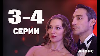 ДАВАЙ НАЙДЁМ ДРУГ ДРУГА 3-4 СЕРИИ (Россия-1) Анонс и Описание