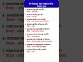 প্রাথমিক ইন্টারভিউ 2025 🔥 #primaryinterview #tet #gk