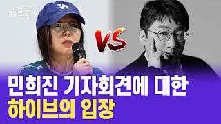 민희진 기자회견에 대한 하이브의 입장