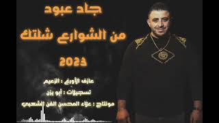 جاد عبود - من الشوارع شلتك - زوريات 2023