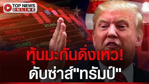 "ทรัมป์"หายซ่าส์ "หุ้นมะกัน"ดิ่งเหวหนักสุดรอบ4ปี จากนโยบายรีดภาษีผีเข้าผีออก