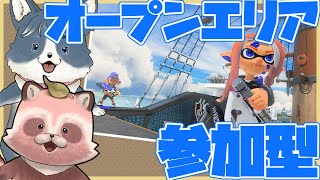 【Splatoon3】【いぬ×たぬ参加型】高台下にご用心！【エリア/マンタマリア・ザトウ】