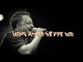 Tewodros Tadesse ቴዎድሮስ ታደሰ Ketemaw ከተማው Lyrics Music 