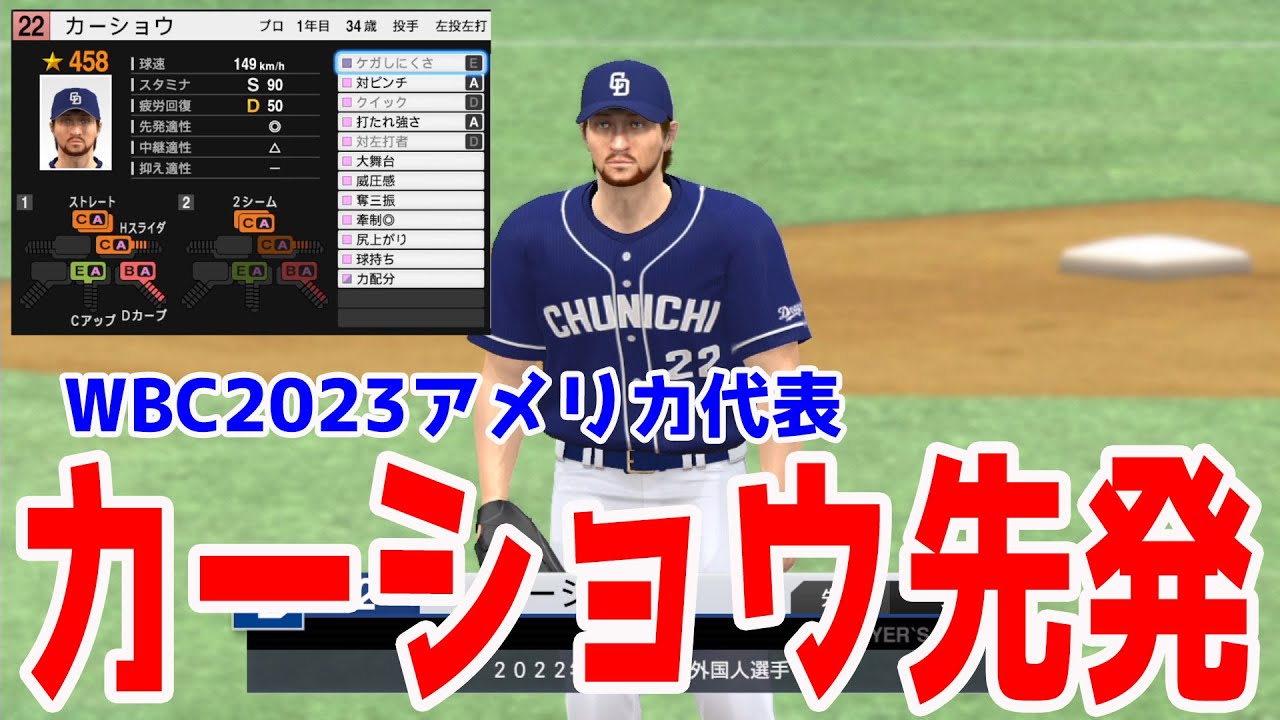 WBC2023/アメリカ代表】クレイトン・カーショウ 先発【プロスピ2022