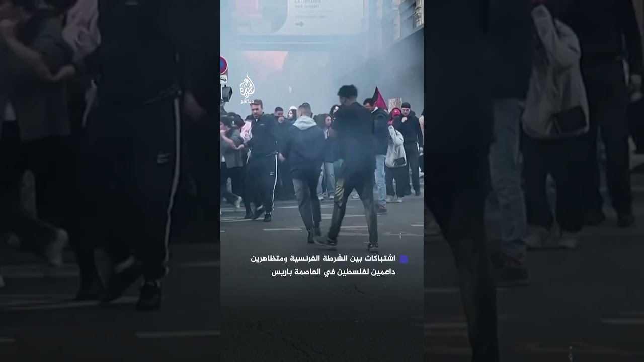 اشتباكات بين الشرطة الفرنسية ومتظاهرين داعمين لفلسطين قرب السفارة الإسرائيلية في باريس