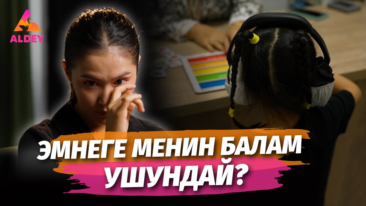 Сыртынан күлгөнү менен ИЧИНЕН СЫЗДАГАН эненин баяны | ЗПМР / ЗПРР |  Айдана Асанова | Алдей