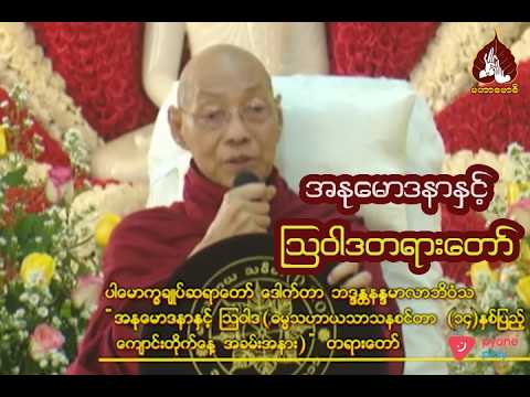 အနုမောဒနာနှင့်ဩဝါဒ တရားတော် |maharbawdi