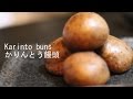 かりんとう饅頭　How to make Karinto buns
