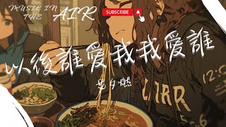 艾夕燃 - 以後誰愛我我愛誰『以後誰愛我我愛誰 誰陪我我就陪誰』【動態歌詞】