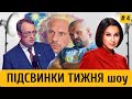 Двері в пекло Мосейчук, янгольські очі Авакова, фанат Шарія без трусів та Кивою – по науці