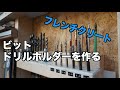 【フレンチクリート】ビット・ドリルホルダーを作る【DINSHARE JC-102】 / French Cleat Drill Bit storage Organizer