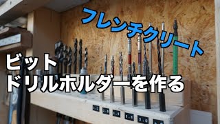 【フレンチクリート】ビット・ドリルホルダーを作る【DINSHARE JC-102】 / French Cleat Drill Bit storage Organizer