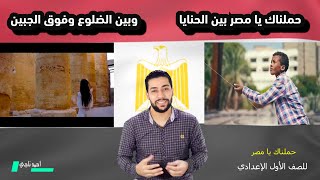 نشيد عشقناك يامصر للصف الأول الإعدادي بدون موسيقى - دروس عربية