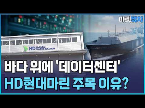 바다 위에 데이터센터…HD현대마린, 중고선 개조로 뚫는다 / 한국경제TV뉴스