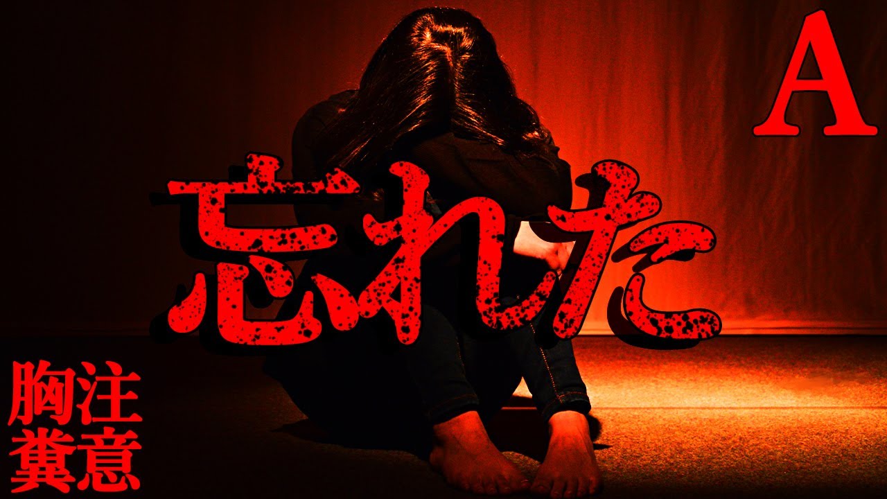 【胸糞注意】忘れてはいけない【恐怖ランクA】