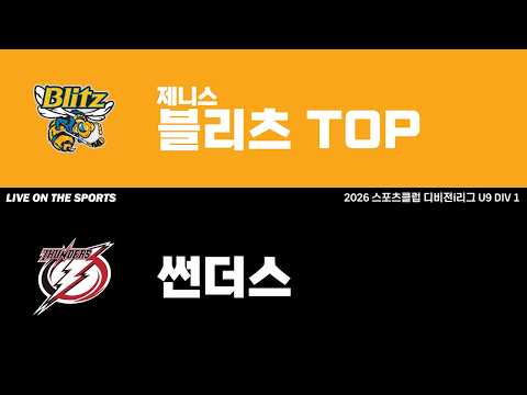 LIVE | 제니스 블리츠 TOP vs 썬더스 | 2026. 6. 2 | 2026 스포츠클럽 디비전 i리그 U9 DIV 1