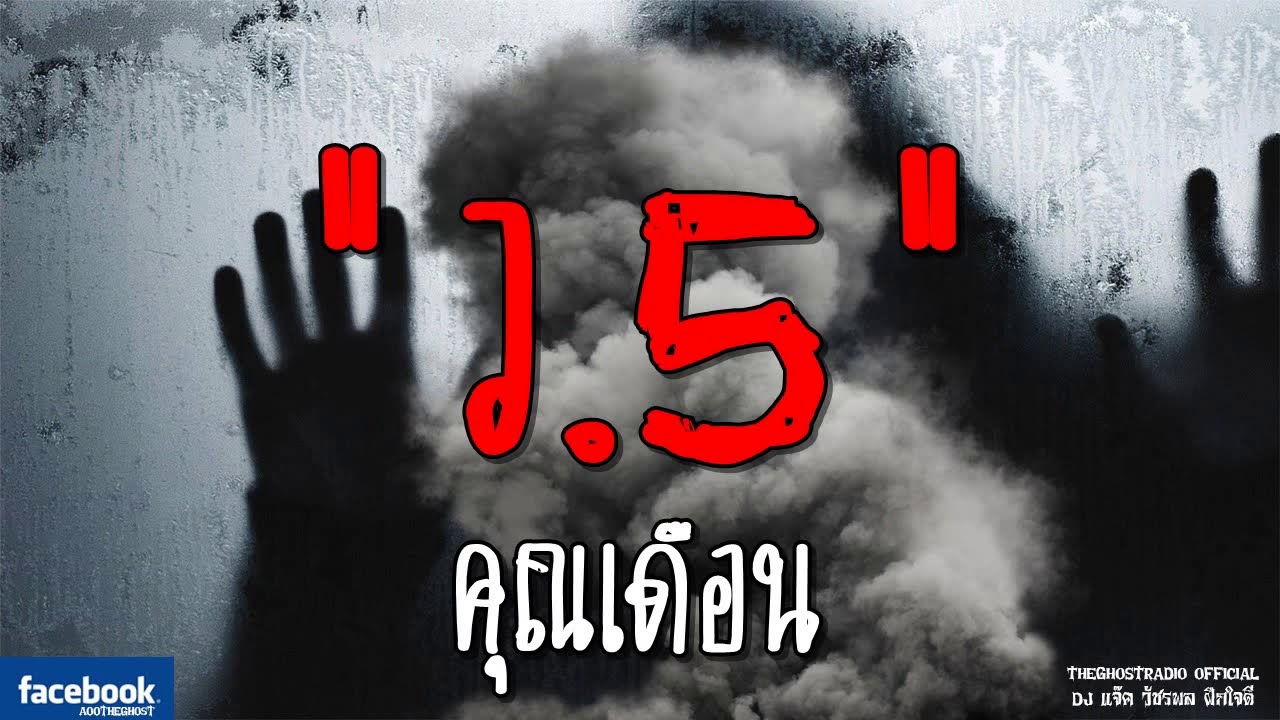 THE GHOST RADIO | ว.5 | คุณเดือน | 10 กุมภาพันธ์ 2562 | TheGhostRadioOfficial ฟังเรื่องผีเดอะโกส