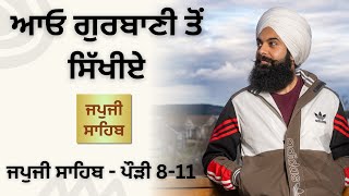 ਜਪੁਜੀ ਸਾਹਿਬ ਪੋੜੀ ੮ ਤੋਂ ੧੧ | ਗੁਰਬਾਣੀ ਤੋਂ ਸਿੱਖੀਏ ਜਿੰਦਗੀ ਜੀਣ ਦਾ ਤਰੀਕਾ|