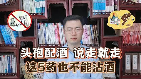 头孢配酒，说走就走！除了头孢，这5种药也不能沾酒，你在吃吗？【梁怡璋医生】 - 天天要闻